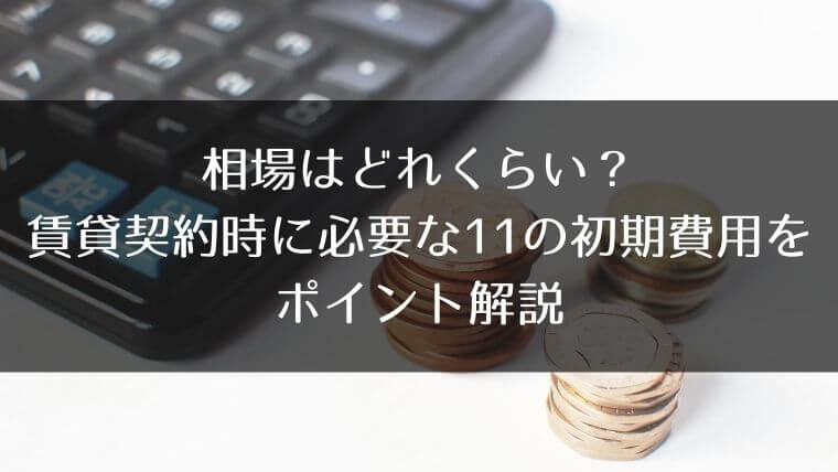 相場はどれくらい 賃貸契約時に必要な11の初期費用をポイント解説 はうすごもり