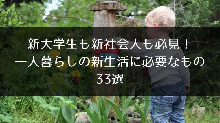 新大学生も新社会人も必見 一人暮らしの新生活に必要なもの33選 はうすごもり 新大学生も新社会人も必見 一人暮らしの新生活に必要なもの33選 はうすごもり