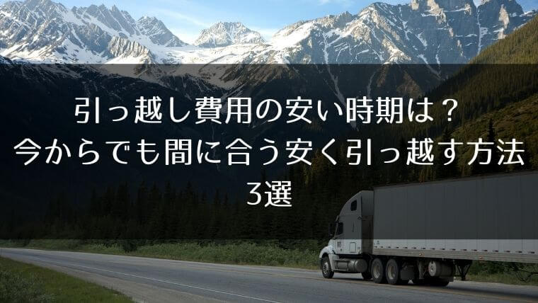 引っ越し費用の安い時期は 今からでも間に合う安く引っ越す方法3選 はうすごもり