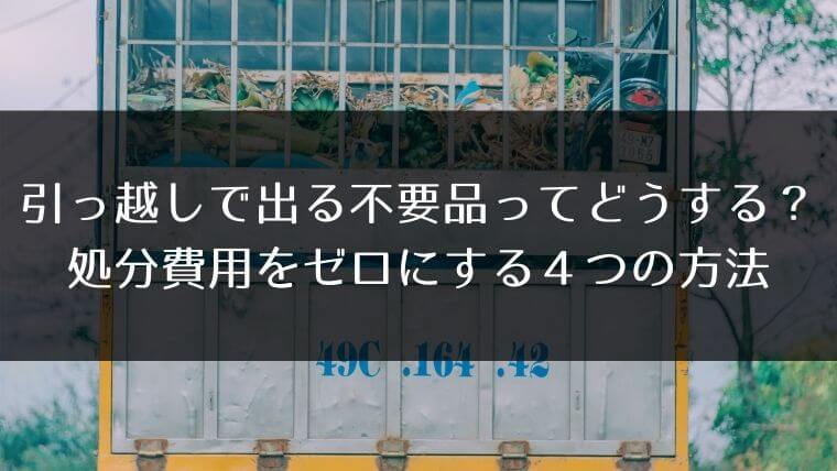 引っ越しで出る不要品ってどうする 処分費用をゼロにする４つの方法 はうすごもり