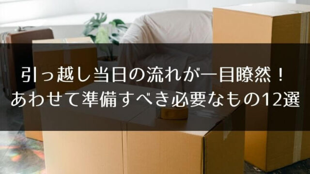 引っ越し当日の流れが一目瞭然 あわせて準備すべき必要なもの12選 はうすごもり