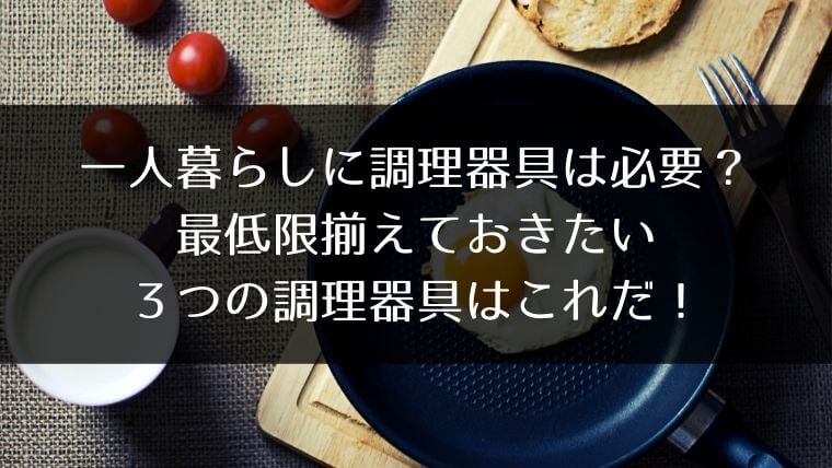 一人暮らしに調理器具は必要 最低限揃えておきたい３つの調理器具はこれだ はうすごもり