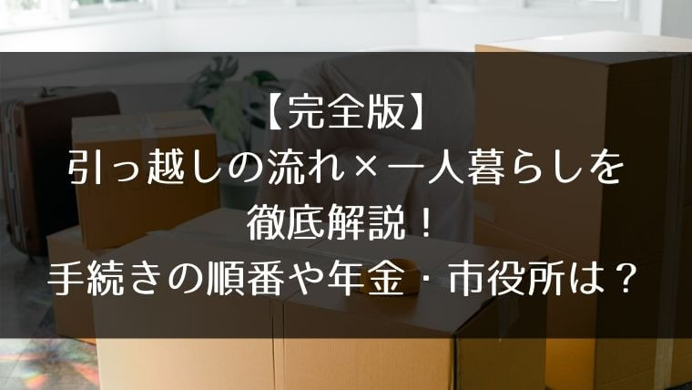 完全版 引っ越しの流れ 一人暮らしを徹底解説 手続きの順番や年金 市役所は はうすごもり